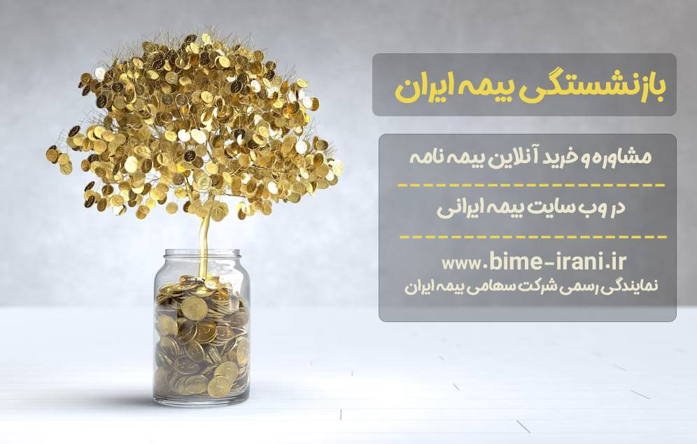 بازنشستگی بیمه ایران