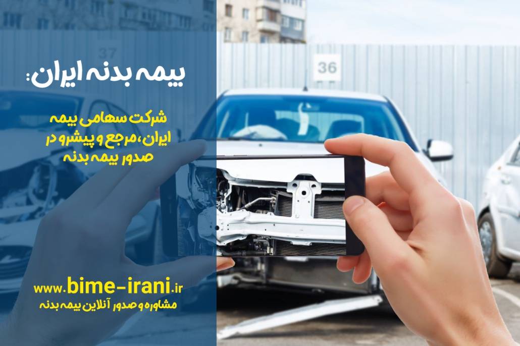 بیمه بدنه ایران