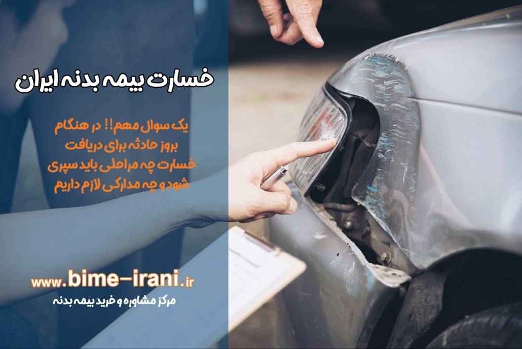 خسارت بیمه بدنه ایران